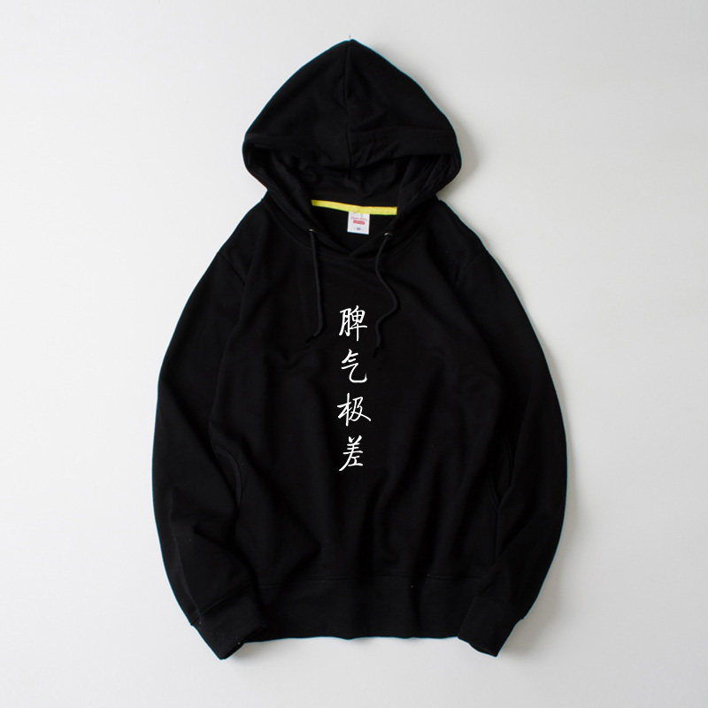 脾气差 性格好 文字卫衣连帽时尚套头宽松男女情侣装运动春秋