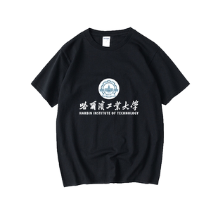 哈尔滨工业大学校园校服哈工大纪念文化衫T恤短袖Oversize衣服女