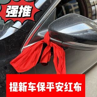 红布驱邪提新车保平安汽车红布条祈福飘带交车用红丝带喜事彩带平