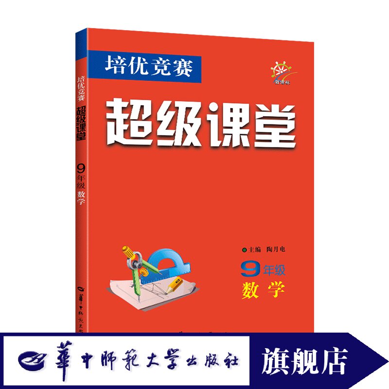 【官方正版】2025新版 超级课堂九年级数学 9年级培优竞赛初中初三数学难题竞赛题培优新方法同步练习册课堂基础强化训练辅导书