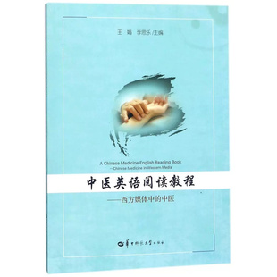 【特价书】中医英语阅读教程--西方媒体中的中医每章选取3篇长度为1000词左右的文章，根据英语阅读的技巧设置相关的阅读练习。