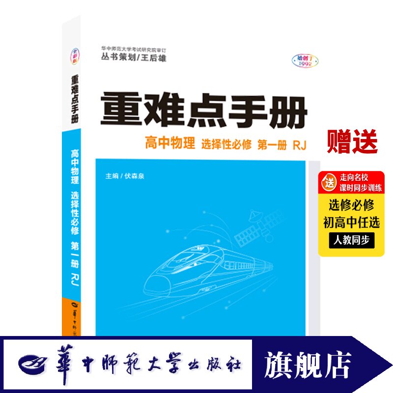【官方正版】2026版王后雄重难点手册 高中物理 选择性必修 第一册 RJ 高一物理选择性必修1物理同步教材解读教辅教材全解完全解读