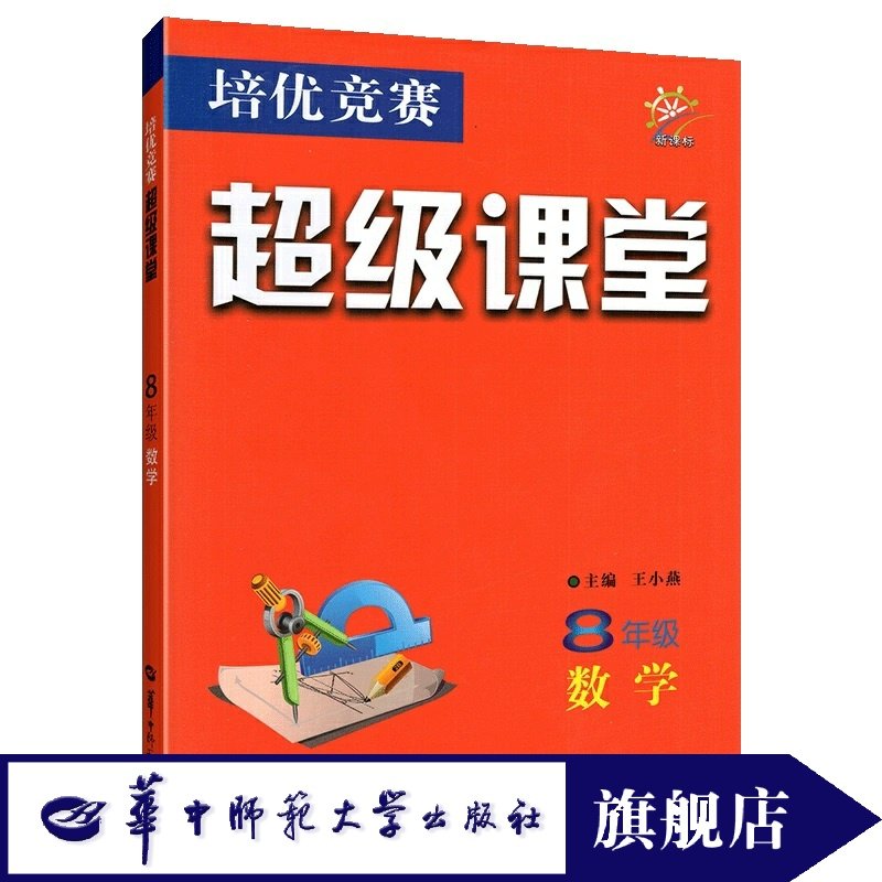 【官方正版】2025版超级课堂八年级数学 培优竞赛数学书初中奥赛新课标8年级数学初二培优数学全一册中考竞赛辅导书奥数书通用版