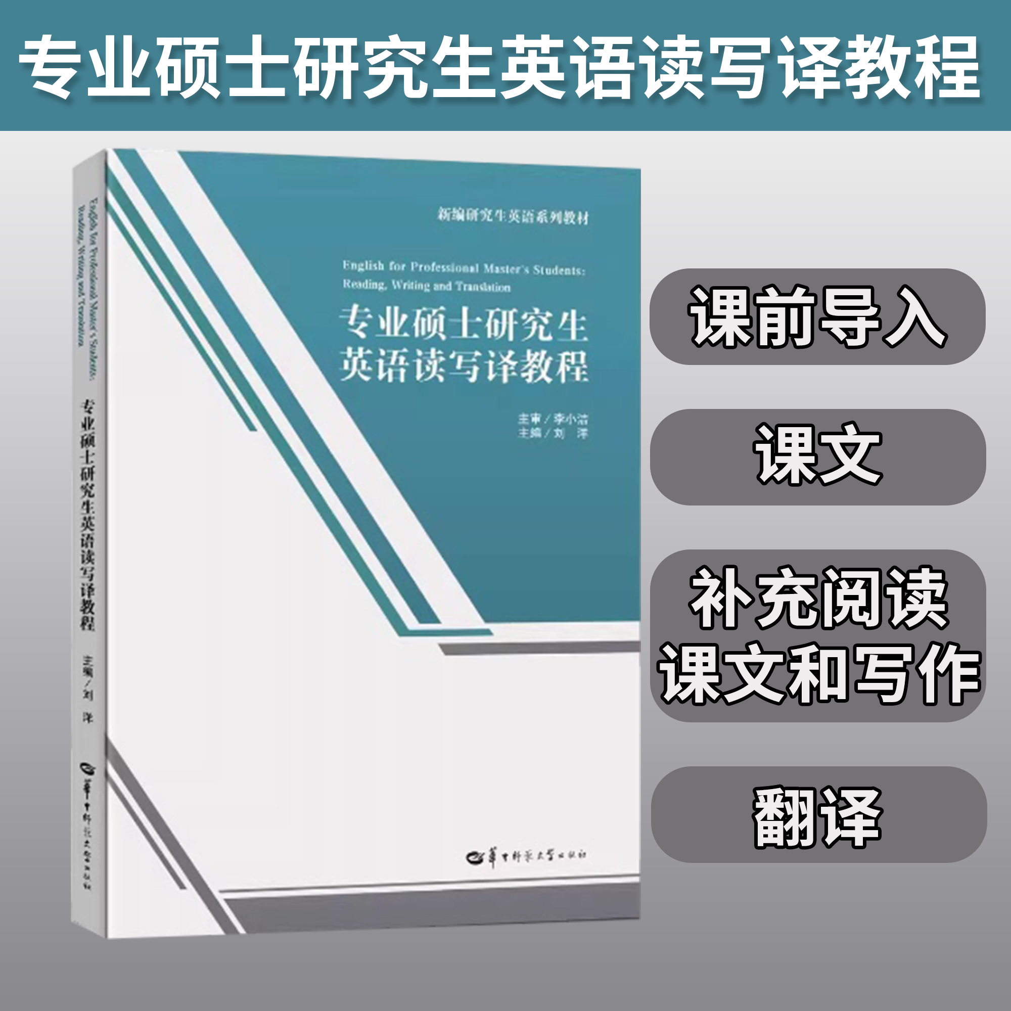 【官方正版】专业硕士研究生英语读写译教程   课前导入 课文 补充阅读课文和写作 翻译