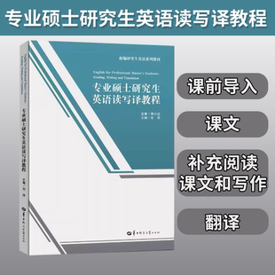 官方正版 补充阅读课文和写作 专业硕士研究生英语读写译教程 课文 翻译 课前导入