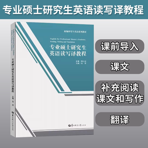 【官方正版】专业硕士研究生英语读写译教程   课前导入 课文 补充阅读课文和写作 翻译