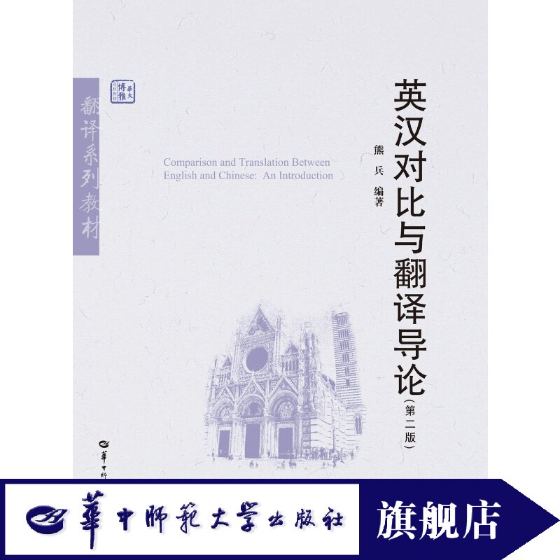 【官方正版】英汉对比与翻译导论(第二版)/熊兵9787562292678