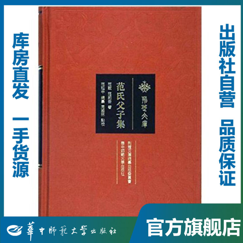 范氏父子集 （秀蕻圆集 敬胜阁集）/9787562276203/范轼,范熙壬/荆楚文库之人物文集