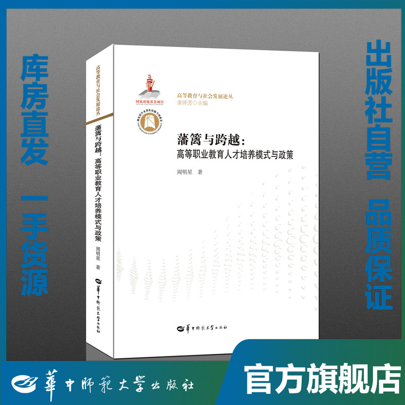 藩籬與跨越：高等職業(yè)教育人才培養(yǎng)模式與政策/周明星/9787562283768/高等教育與社會(huì)發(fā)展論叢/華中師范大學(xué)出版社