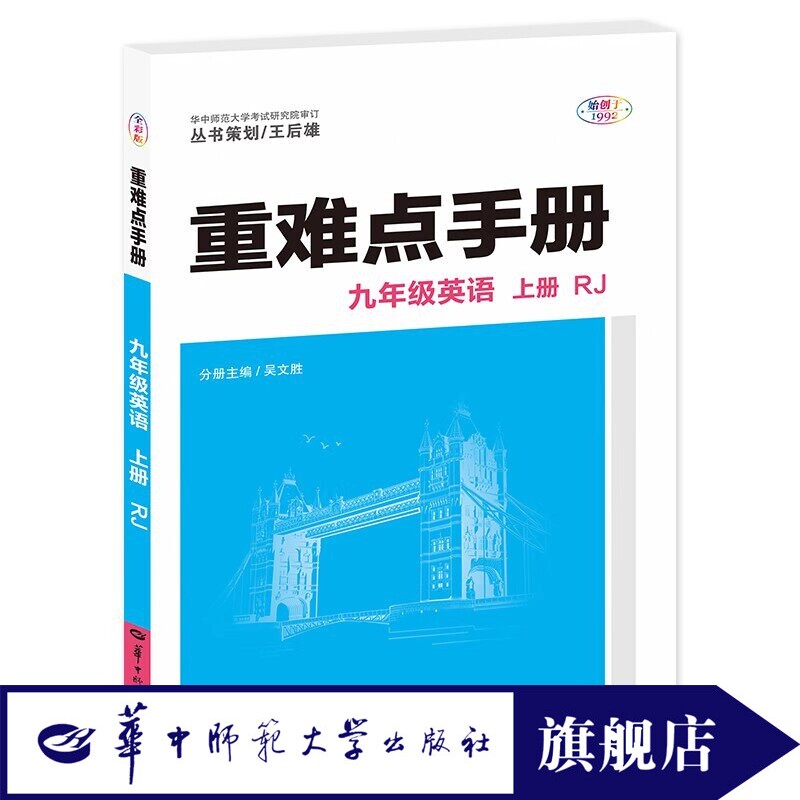 【官方正版】2025版重难点手册九年级上册英语人教版 9九上英语同步教材解读全练习册状元笔记尖子生学案学霸课堂笔记知识清单