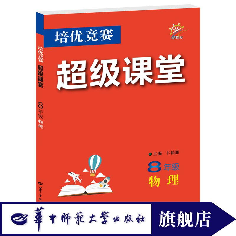 官方正版超级课堂八年级物理
