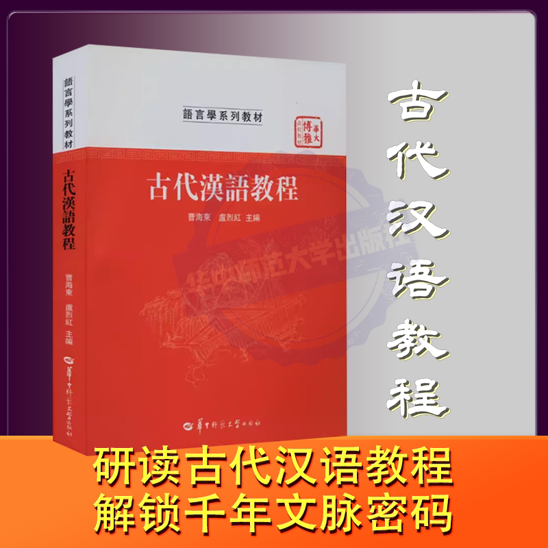 【官方正版】古代汉语教程 9787562273073 大学教材大中专 语言专业
