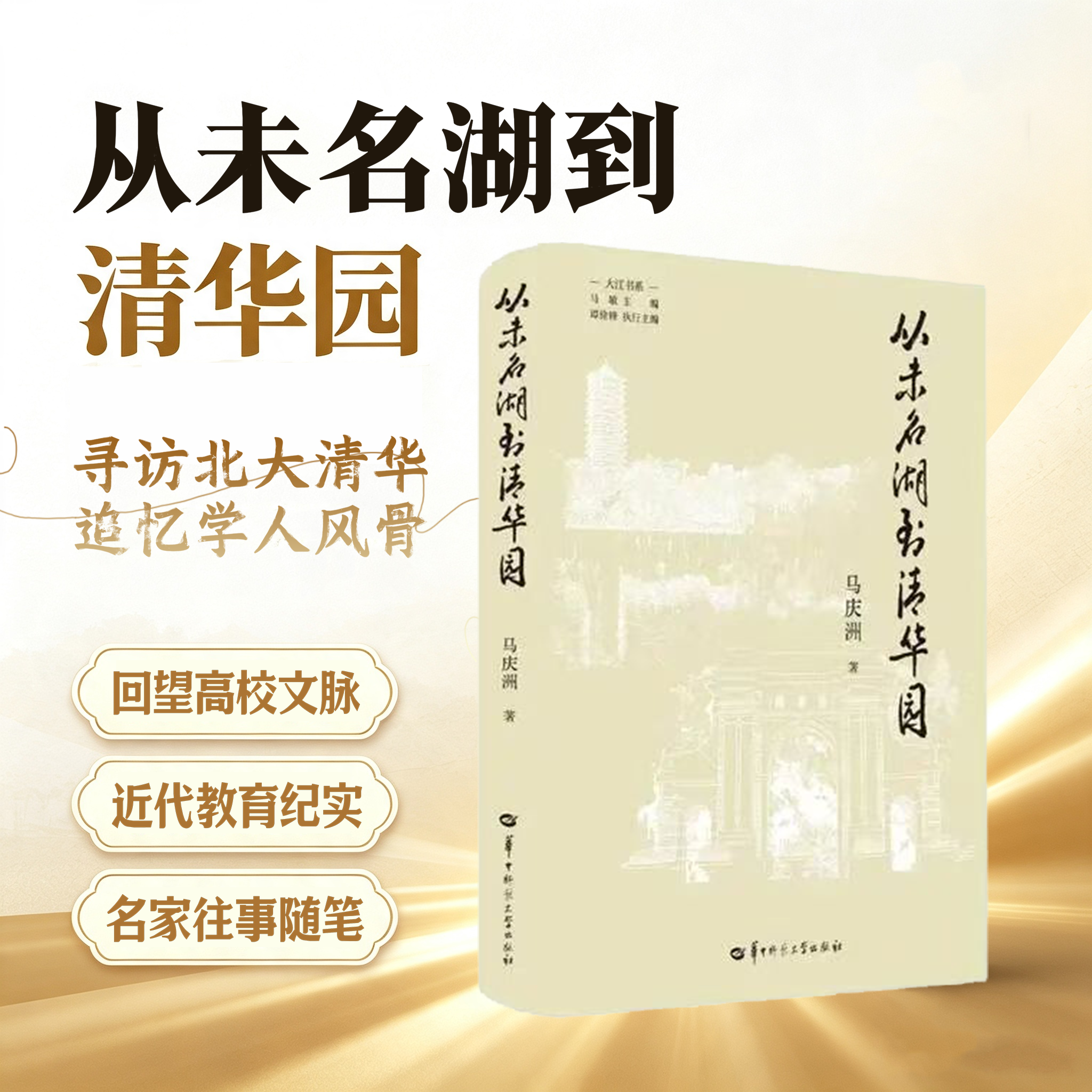 【官方正版】从未名湖到清华园  汉赋三书写春秋 清华文学院的前世今生  北大中文系里的清华学人 酬唱寄友情