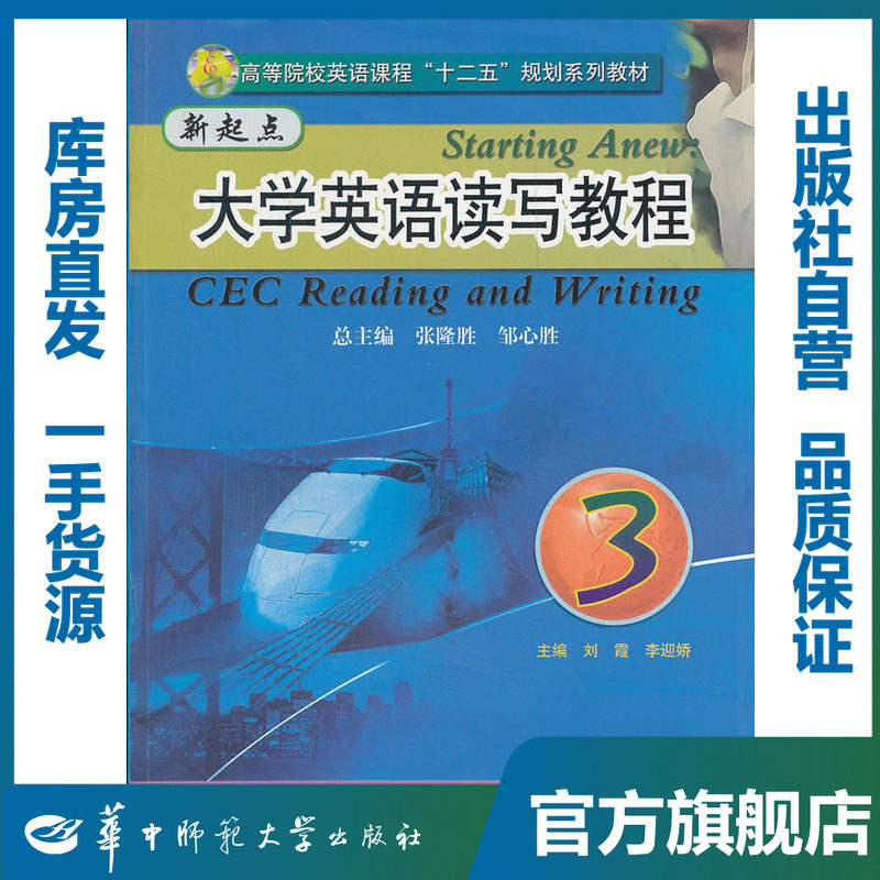 新起点大学英语读写教程（3）/刘霞/李迎娇/9787562255994/张隆胜/邹心胜/华中师范大学出版社