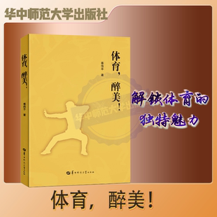 【官方正版】 体育，醉美！ 体育的力量