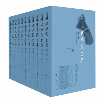 【特价书 任选】韦卓民全集  1- 11册   韦卓民生前已公开出版的各类作品和从未刊发的手稿书信等包括翻译的书稿和研究成果两大类