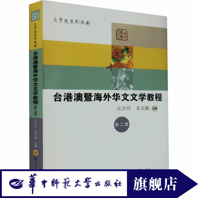 正版台港澳暨海外华文文学教程