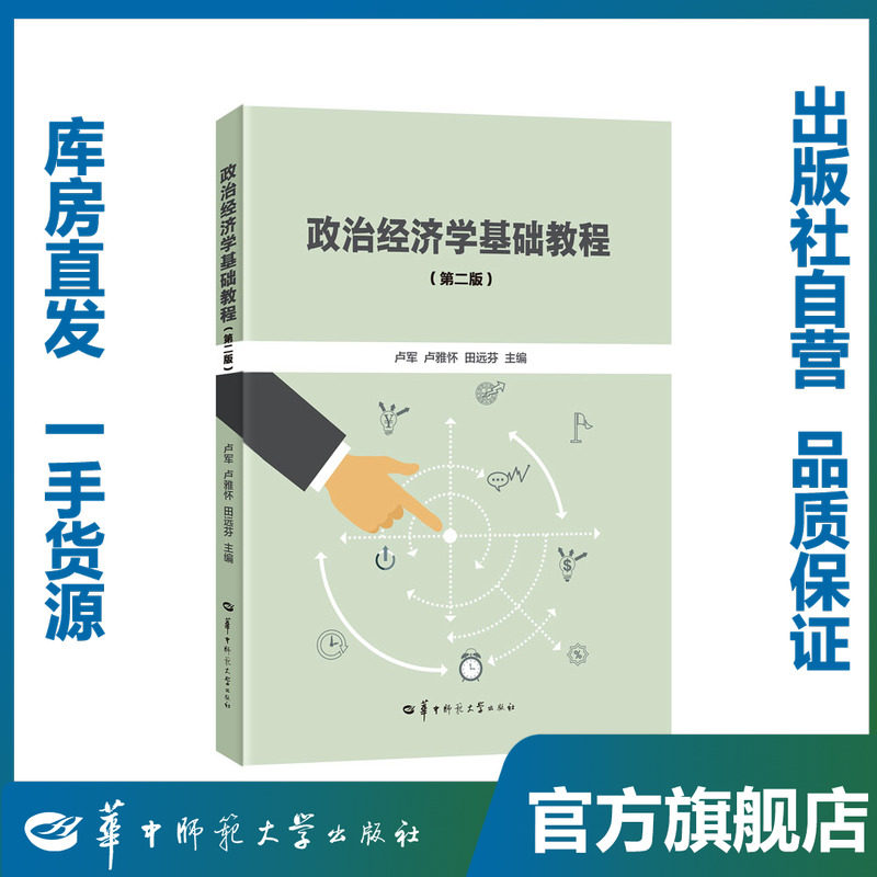 政治经济学基础官方正版