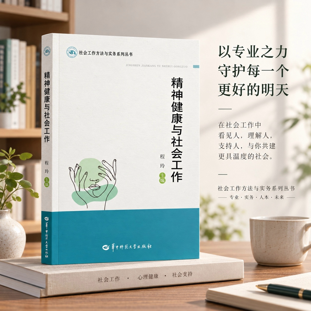 【官方正版】精神健康与社会工作 认知行为治疗的中国化 适合心理咨询师与治疗师 社会工作者和精神科医生等心理健康从业者阅读