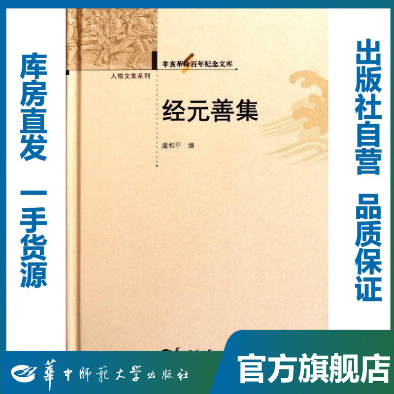 经元善集/虞和平/9787562251293/辛亥革命百年纪念文库/华中师范大学出版社