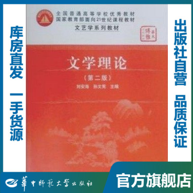 文学理论官方正版教材