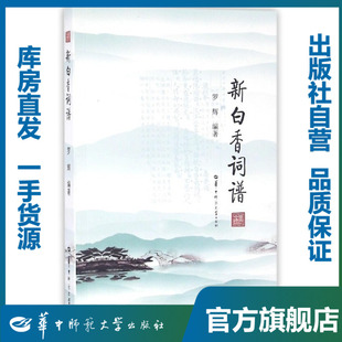 新白香词谱/9787562275305/罗辉/中华诗词研究书系