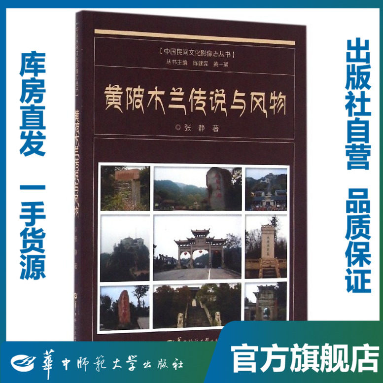 【特价书】黄陂木兰传说与风物/张静/9787562272632/中国民间文化研究书系/华中师范大学出版社