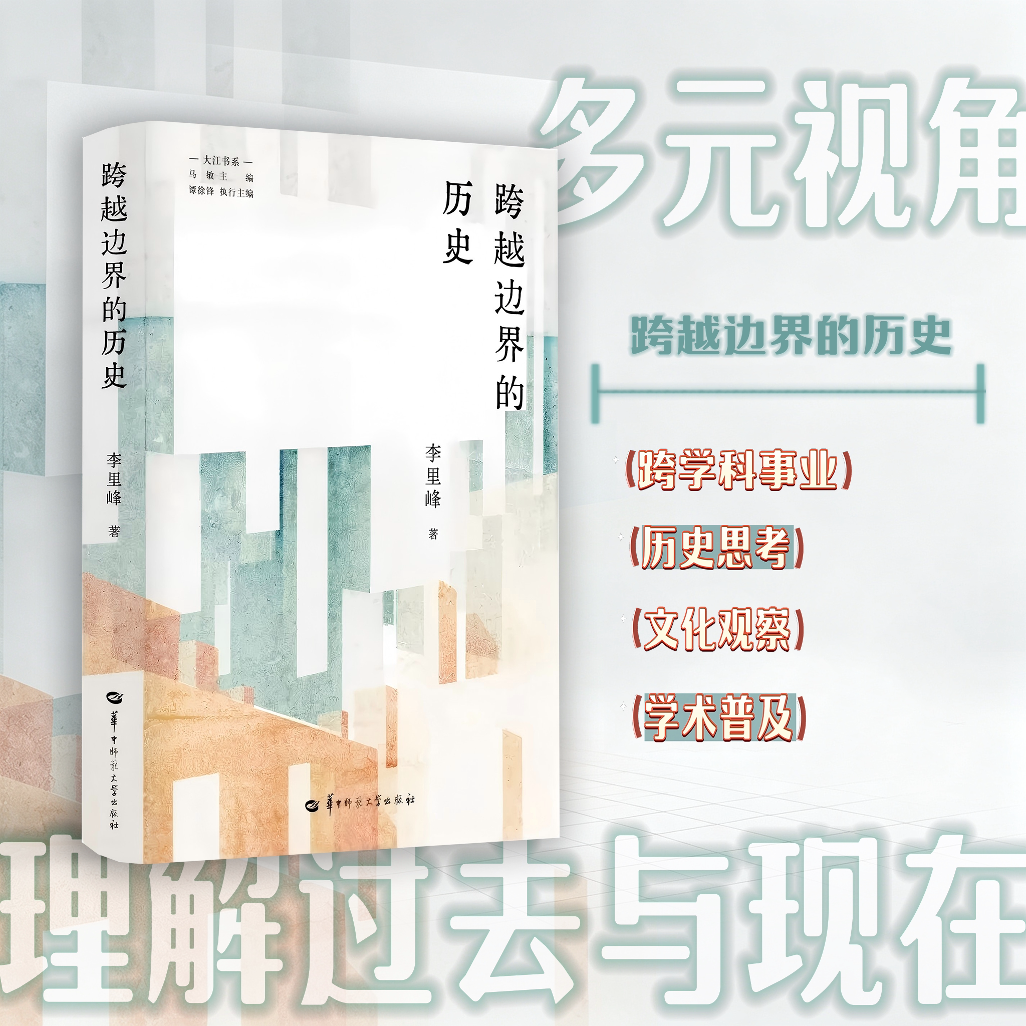 【官方正版】跨越边界的历史 一本跨界史书 打破固有认知 读懂时代变迁   深度历史读