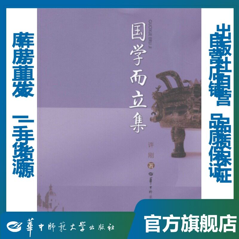 国学而立集/许刚/9787562264422/其他史政类图书/华中师范大学出版社