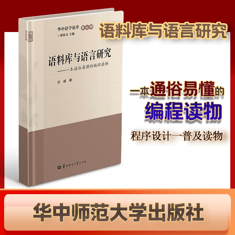 【官方正版】语料库与语言研究:一本通俗易懂的编程读物  程序设计一普及读物  2022.12