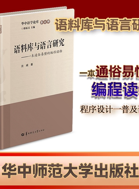 【官方正版】语料库与语言研究:一本通俗易懂的编程读物  程序设计一普及读物  2022.12
