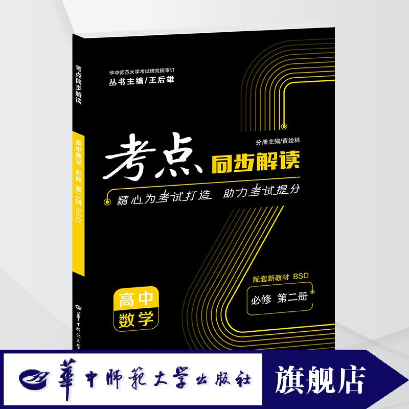 【官方正版】考点同步解读 高中数学 必修 第二册 BSD  内容有三角函数平面向量及其应用三角恒等变换复数立体几何初步等知识