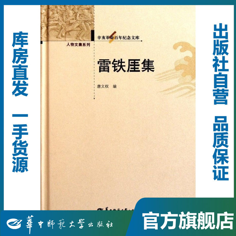 雷铁厓集/唐文权/9787562251309/辛亥革命百年纪念文库/华中师范大学出版社