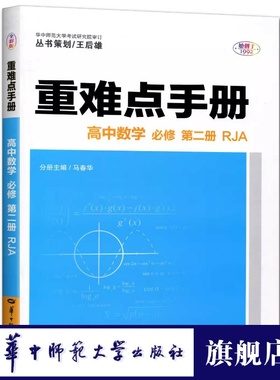 【官方正版】2025适用王后雄重难点手册高中数学必修第二册人教版RJA 高中数学必修二必修2 高一下册考点同步解读重点知识总复习
