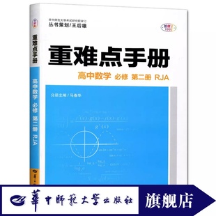 【官方正版】2025适用王后雄重难点手册高中数学必修第二册人教版RJA 高中数学必修二必修2 高一下册考点同步解读重点知识总复习