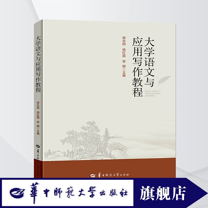 【官方正版】大学语文与应用写作教程 2024年8月印刷