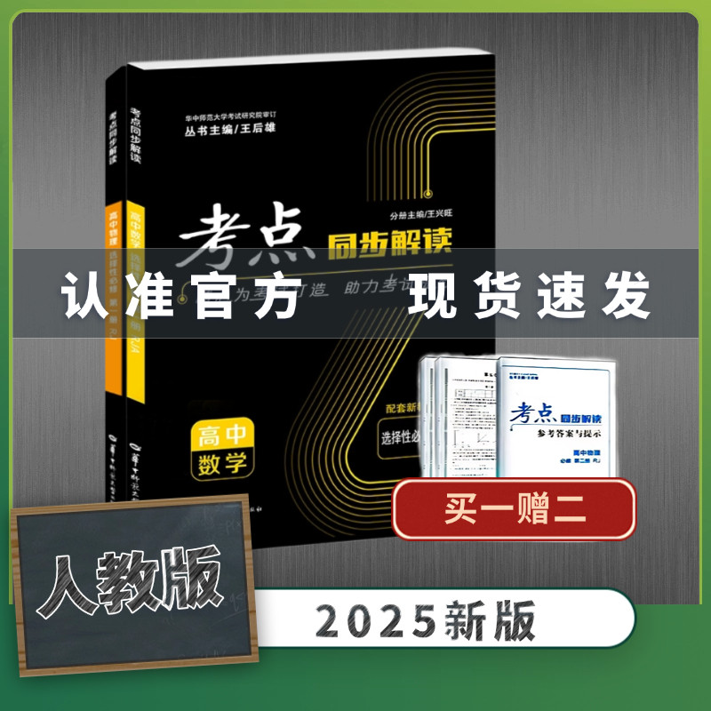 【官方正版】（全2册）2025新考点同步解读数学物理必修一语文 高一高二上下册选择性必修第一二三册人教版 王后雄教材完全解读