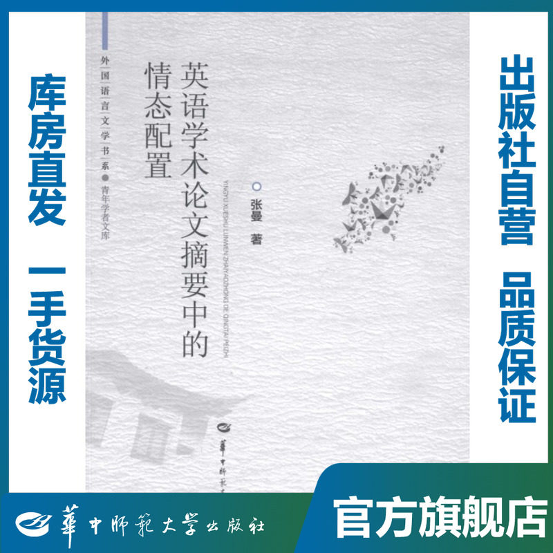 英语学术论文摘要中的情态配置/张曼/9787562262213/其他语言文化类图书/华中师范大学出版社