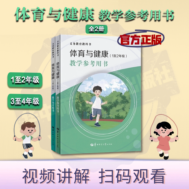 【官方正版】（全2册）义务教育教科书体育与健康(1至2年级）+(3至4年级) 教学参考用书