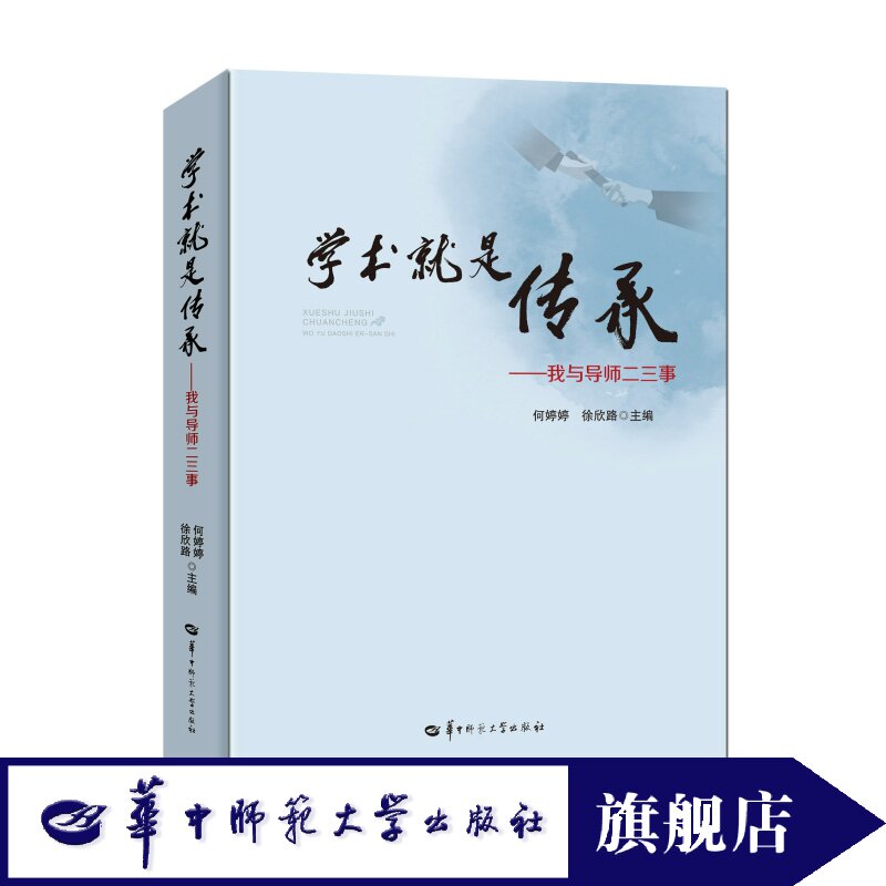 【官方正版】学术就是传承：我与导师二三事 吾爱真理 但吾更爱吾师 中国式师门 学术思想通过师承开枝散叶得到了淋漓尽致的展现