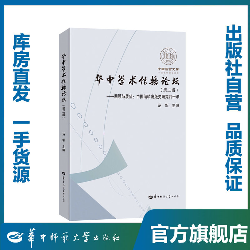 华中学术传播论坛(第二辑)——回顾与展望:中国编辑出版史研究四十年/范军/9787562288275/华中师范大学出版社