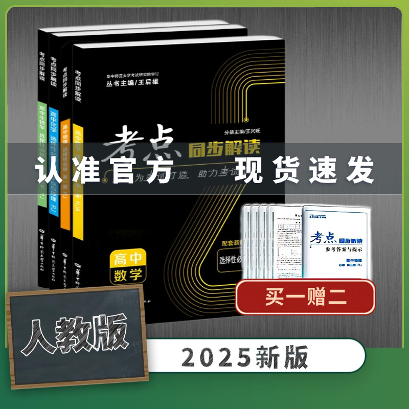 【官方正版】考点同步解读 高中 4本套装【数理化生】人教版 新教材高一高二上下册选择性必修一二三王后雄教辅资料书
