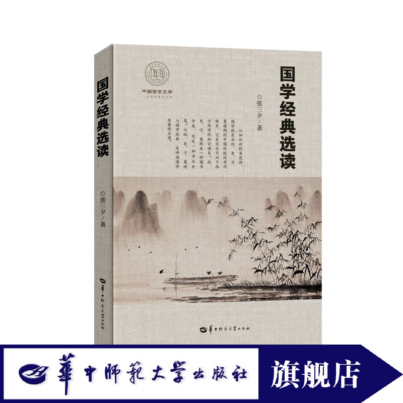 国学经典选读官方正版