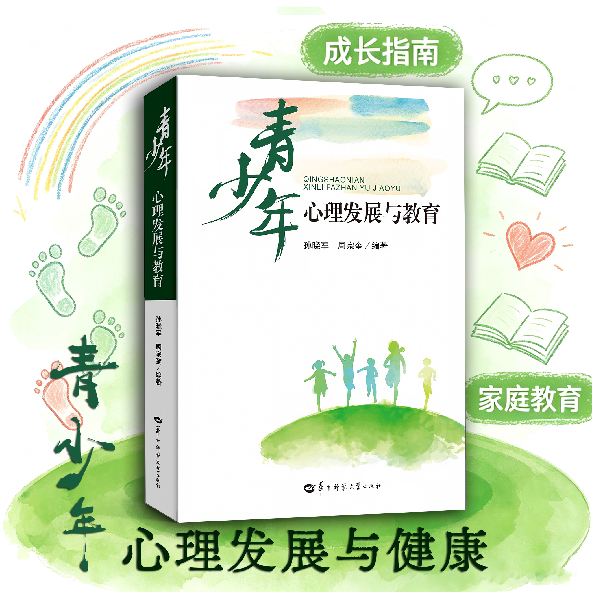 【官方正版】青少年心理发展与教育 生态系统理论下的青少年 青少年的心理健康与干预 青少年的社会性发展