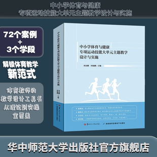 【官方正版】中小学体育与健康专项运动技能大单元主题教学设计与实施 72个案例+3个学段,解锁体育教学新范式
