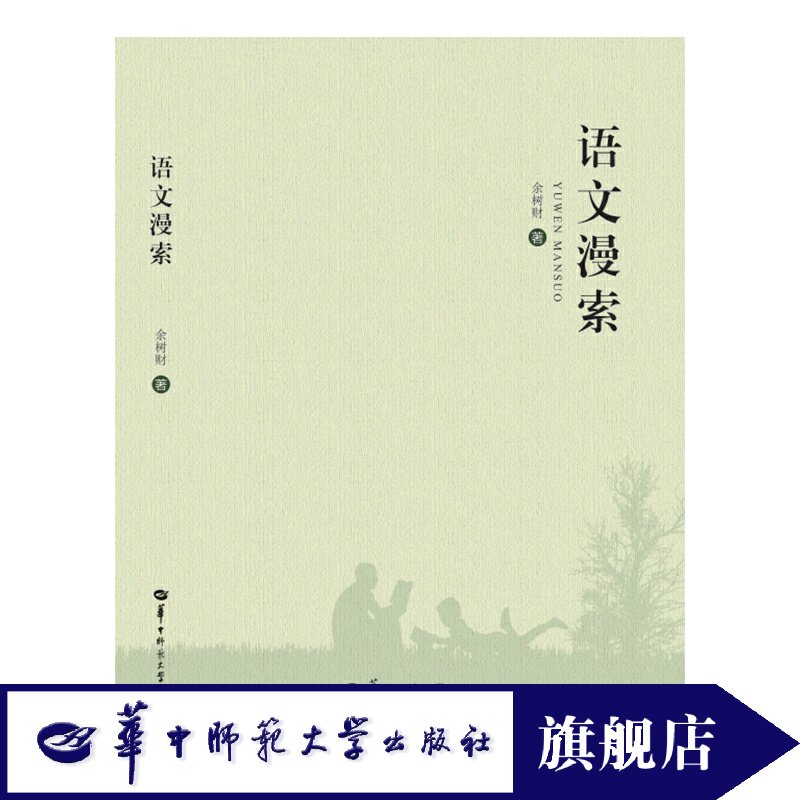【官方正版】语文漫索 从事高中语文教学15年来在各级各类语文报刊上发表的语文教育研究论述 对一线教师教学具有切实的方法指导性