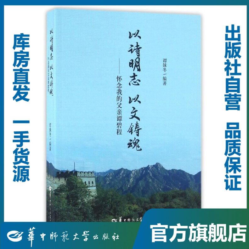 以诗明志 以文铸魂——怀念我的父亲谭碧程