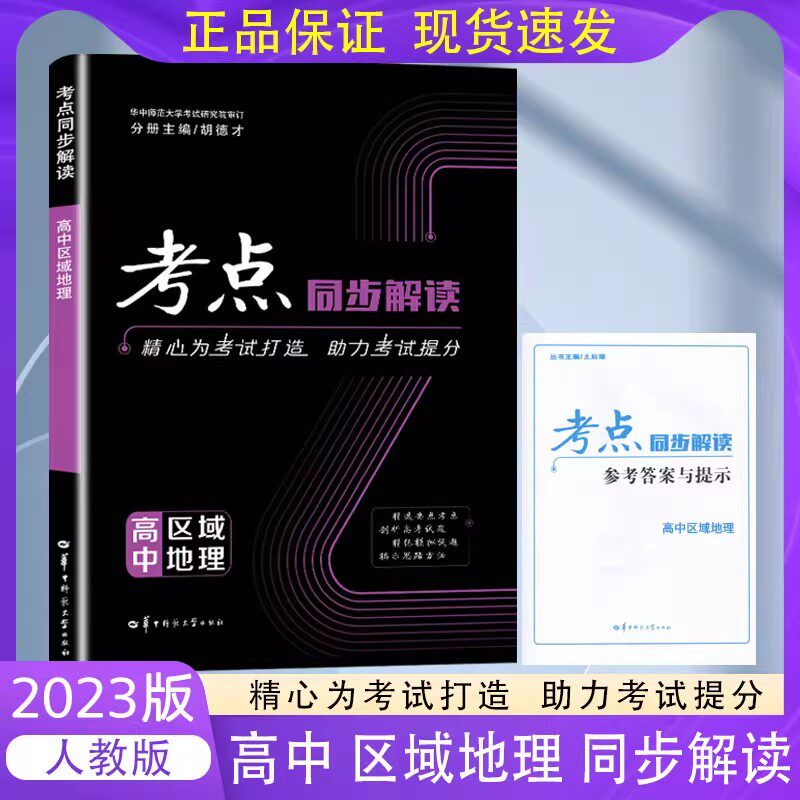【官方正版】考点同步解读高中区域地理 高一高二地理 高中地理辅导资料 高考复习资料书 王后雄同步教辅解读