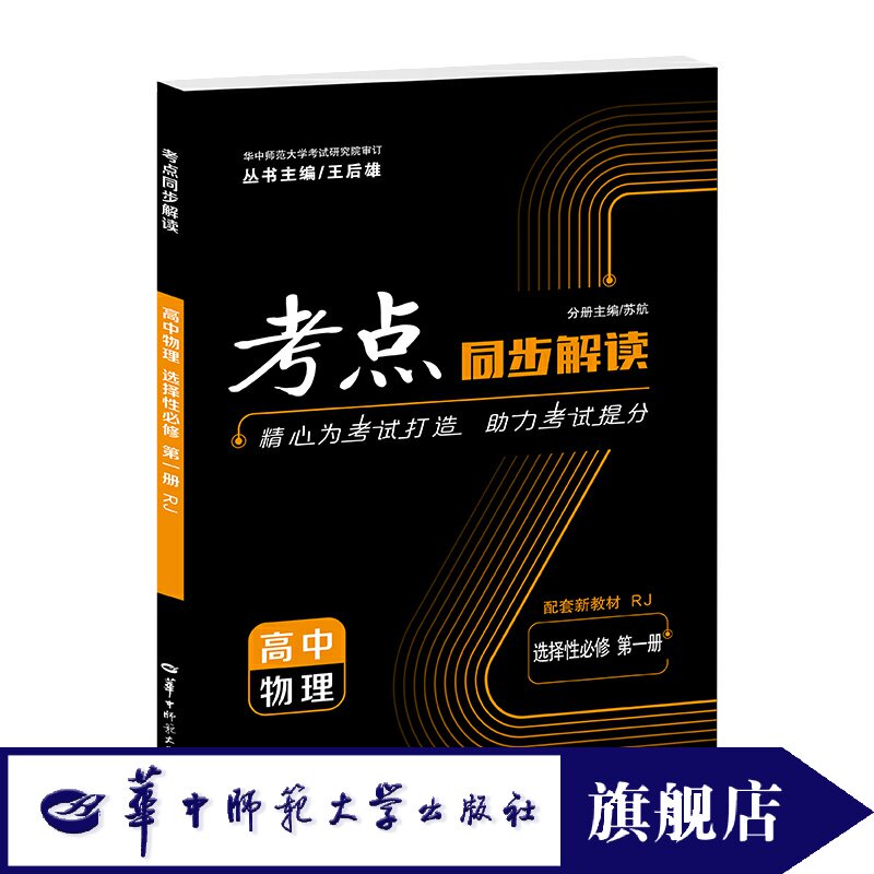 【2025年新版本官方正版】考点同步解读 高中物理 选择性必修 第一册 RJ 人教版 高二 王后雄 2025年2月出版印刷
