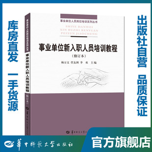 【官方正版】事业单位新入职人员培训教程（修订本）/杨万文/任友洲/李欢9787562271673/华中师范大学出版社